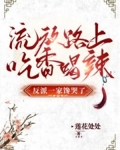 流放路上吃香喝辣反派一家馋哭了百度云
