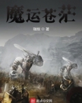 魔运苍茫