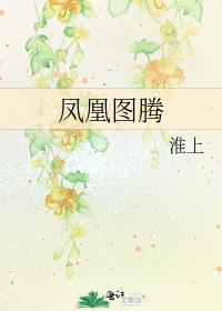 凤凰图腾的来历