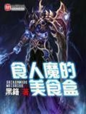 食人魔达莫原型