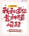 夫妻修仙：我和道侣靠种植崛起