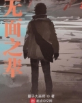 无面之辈