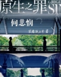 原生之罪【何悲悯】