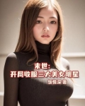 末世收美明星小说