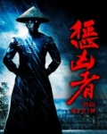 惩凶者 小说