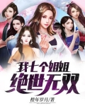 我七个姐姐绝世无双全文免费阅读下载