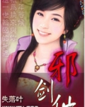 都市邪剑仙小说下载