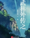 武林外传燕小六结局