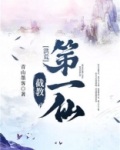 洪荒：截教第一仙