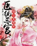 医统三宫：傻皇要爬床