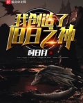 我创造了旧日之神