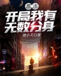都市：开局我有无数分身