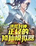 洪荒封神：正经的修仙模拟器