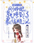 重生八零，刚睁眼就撩到了最猛糙汉