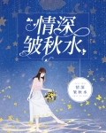 情深皱秋水