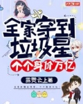 全家穿到垃圾星，个个身价万亿！