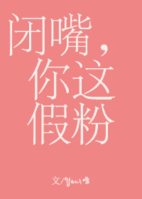 闭嘴,你这假粉小说全文免费阅读