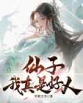 仙子，我真是好人