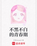 不黑不白的青春期
