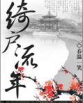 绮户流年