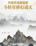 开局天龙慕容家,斗转星移打诸天