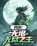 网游：无垠无尽之主
