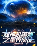 超神机械师星盟