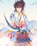 大秦小皇叔