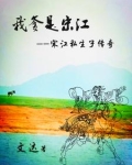 宋江他爹是干啥的