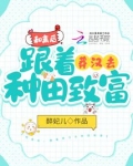 和离后，跟着莽汉去种田致富