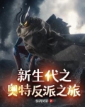 新生代反派奥特曼