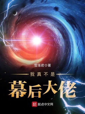 我真不是幕后大佬 堕落的羊