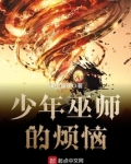 少年巫师的烦恼