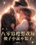 重生八零寡嫂难当 桃夭
