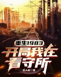 重生1983 开始