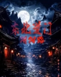 东北道门阴阳路
