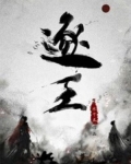 逐王