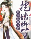 世子妃你又被挖墙脚了免费