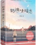 奶油味暗恋小说简介 内容介绍