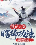 我在大秦瞎编功法，嬴政练成了？