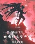 基因飞升特质