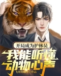 开局成为护林员：我能听懂动物心声