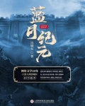 蓝月纪元