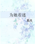 为她着迷
