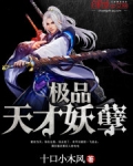 极品天才妖孽百度百科