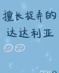 原神达达利亚喜欢什么