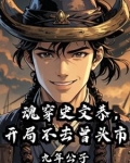 魂穿史文恭,开局不去曾头市免费听书下载