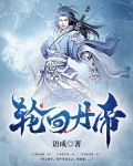 轮回丹帝男主几个老婆