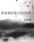我家道侣是元始