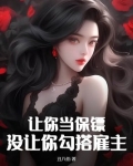 让你当保镖,没让你勾搭雇主的人